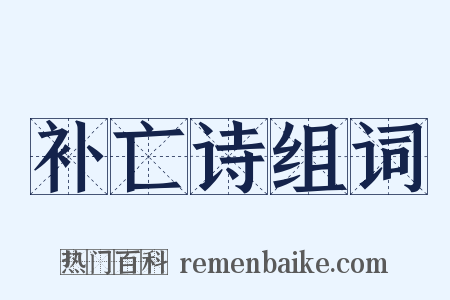 补亡诗组词是什么意思的图片